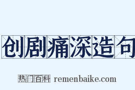 创剧痛深造句是什么意思的图片